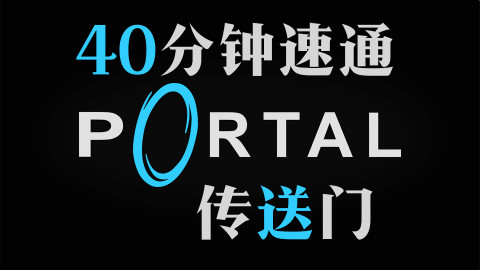 【流明】《传送门1》40分钟速通向解说-与AI斗智斗勇